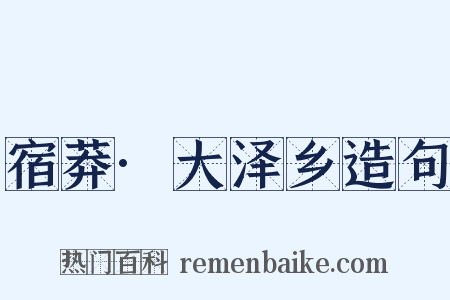 宿莽·大泽乡造句是什么意思的图片